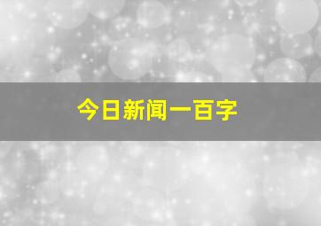 今日新闻一百字