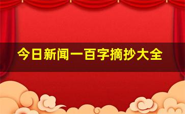 今日新闻一百字摘抄大全