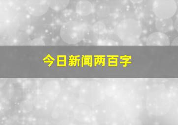 今日新闻两百字