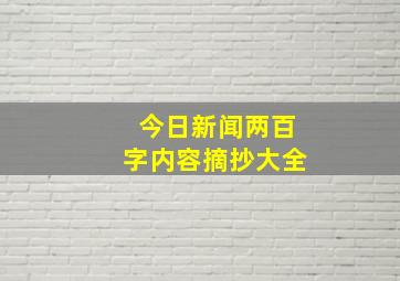 今日新闻两百字内容摘抄大全