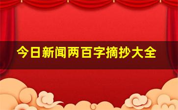 今日新闻两百字摘抄大全