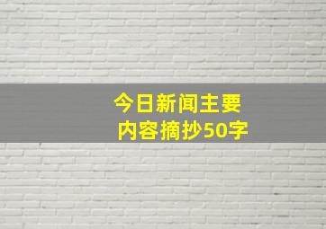 今日新闻主要内容摘抄50字