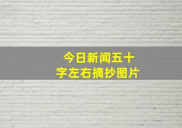 今日新闻五十字左右摘抄图片