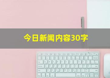 今日新闻内容30字