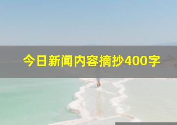 今日新闻内容摘抄400字