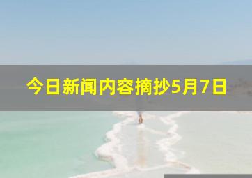 今日新闻内容摘抄5月7日