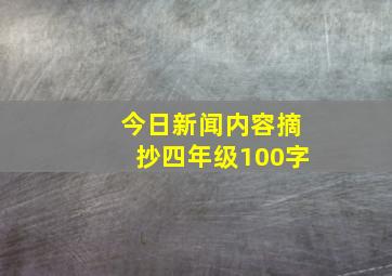 今日新闻内容摘抄四年级100字