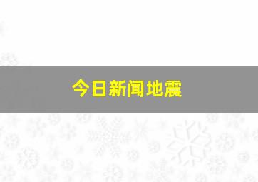 今日新闻地震