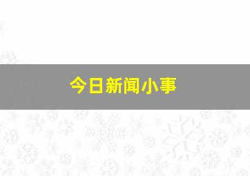 今日新闻小事