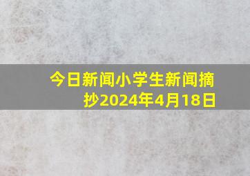 今日新闻小学生新闻摘抄2024年4月18日