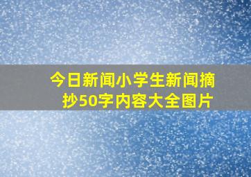 今日新闻小学生新闻摘抄50字内容大全图片