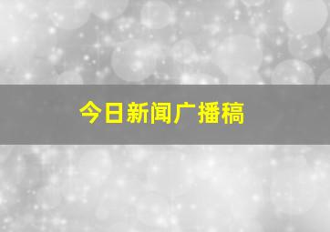 今日新闻广播稿