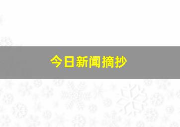 今日新闻摘抄