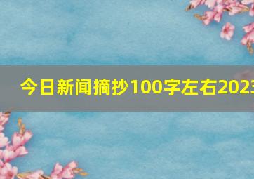 今日新闻摘抄100字左右2023