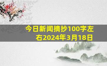 今日新闻摘抄100字左右2024年3月18日