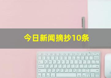 今日新闻摘抄10条