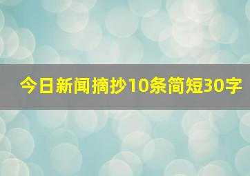 今日新闻摘抄10条简短30字