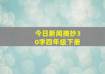 今日新闻摘抄30字四年级下册