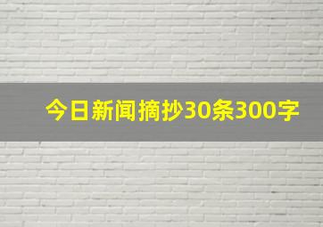 今日新闻摘抄30条300字