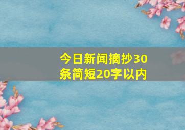 今日新闻摘抄30条简短20字以内