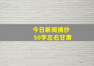 今日新闻摘抄50字左右甘肃