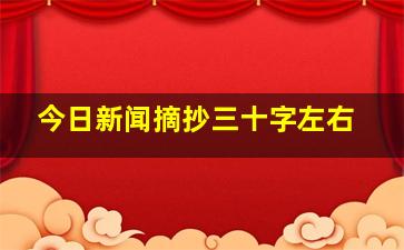 今日新闻摘抄三十字左右