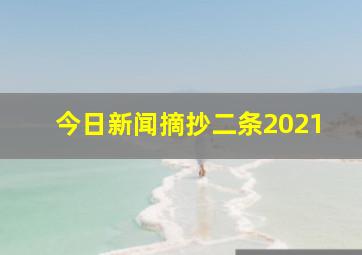 今日新闻摘抄二条2021