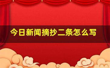 今日新闻摘抄二条怎么写