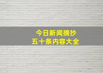 今日新闻摘抄五十条内容大全