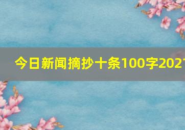 今日新闻摘抄十条100字2021