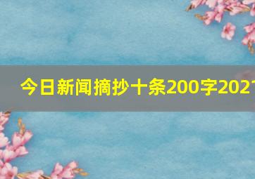 今日新闻摘抄十条200字2021