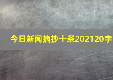 今日新闻摘抄十条202120字