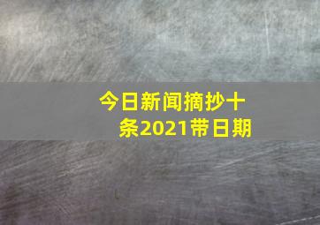 今日新闻摘抄十条2021带日期