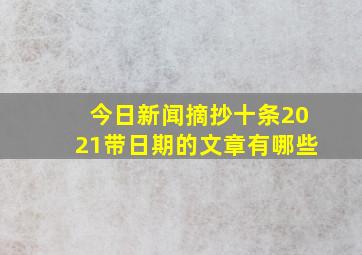 今日新闻摘抄十条2021带日期的文章有哪些