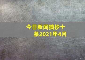 今日新闻摘抄十条2021年4月