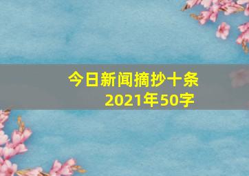 今日新闻摘抄十条2021年50字