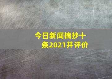 今日新闻摘抄十条2021并评价