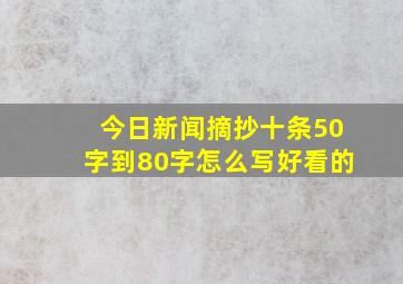 今日新闻摘抄十条50字到80字怎么写好看的