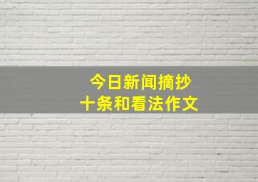 今日新闻摘抄十条和看法作文