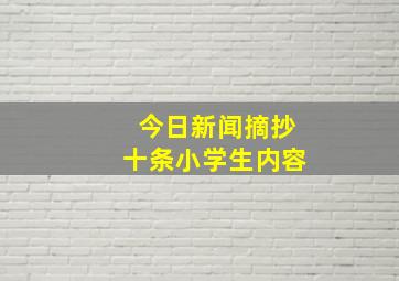 今日新闻摘抄十条小学生内容