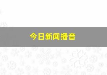 今日新闻播音