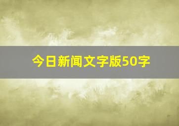 今日新闻文字版50字