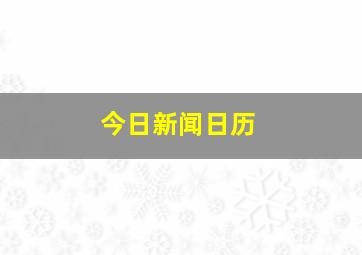 今日新闻日历