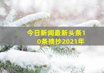 今日新闻最新头条10条摘抄2021年