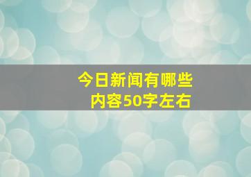 今日新闻有哪些内容50字左右