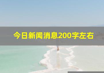 今日新闻消息200字左右