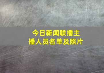 今日新闻联播主播人员名单及照片