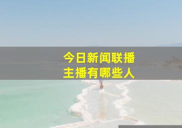 今日新闻联播主播有哪些人