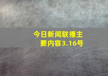 今日新闻联播主要内容3.16号