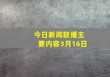 今日新闻联播主要内容3月16日